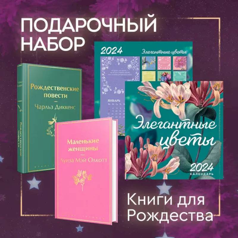 Набор 'Книги для Рождества' (книга 'Маленькие женщины', книга 'Рождественские повести', календарь 'Элегантная классика')