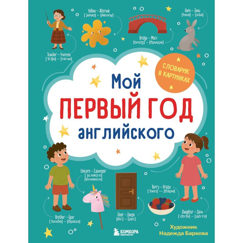 Мой первый год английского. Словарик в картинках