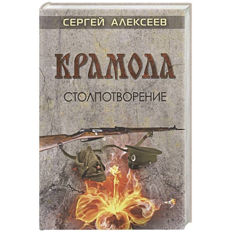 Крамола. Сергей Алексеев Крамола. Сергей Трофимович Алексеев Крамола. Книга Крамола Сергей Алексеев. Сергей Алексеев роковой срок.