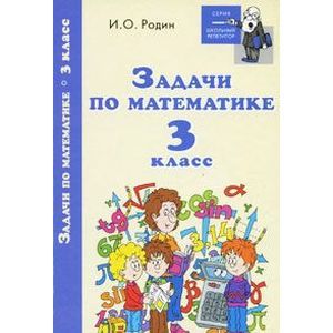 Задачи по математике. 3 класс
