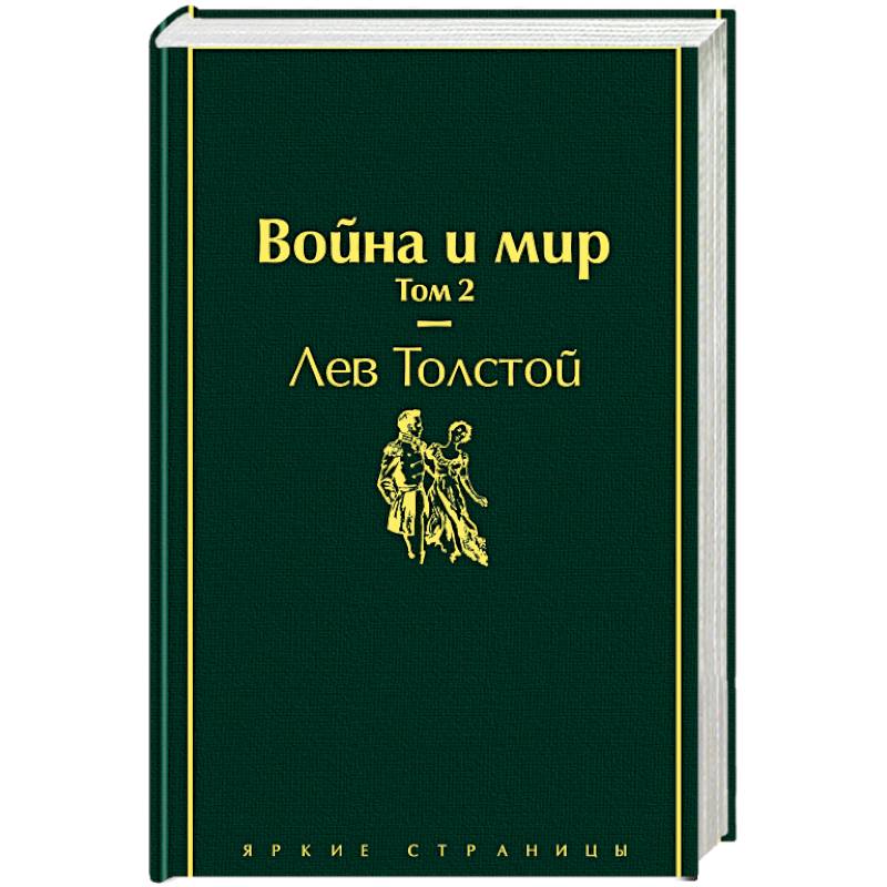 Война и мир. Том 2
