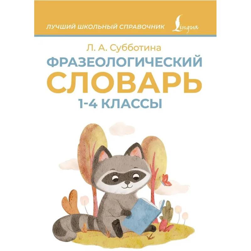 Фразеологический словарь. 1—4 классы