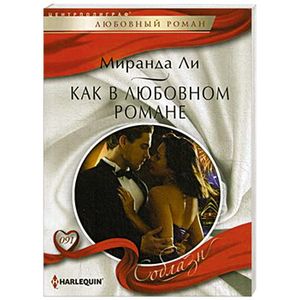 Как в любовном романе