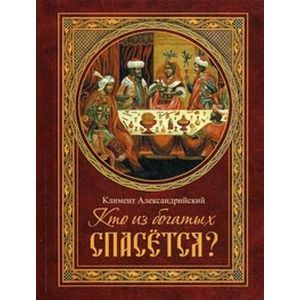 Кто из богатых спасется?