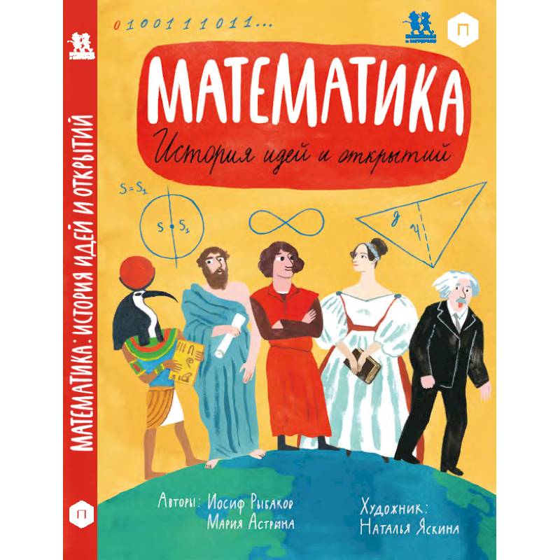 Математика. История идей и открытий