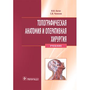 Топографическая анатомия и оперативная хирургия (+CD)