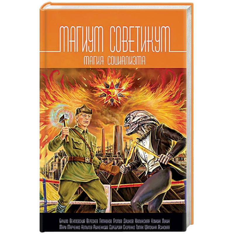 Магикум советикум. Магия социализма