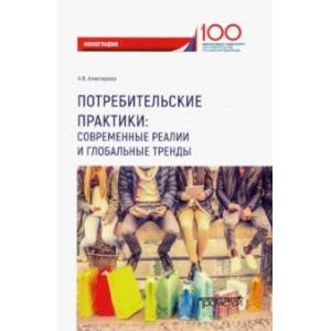 Потребительские практики. Современные реалии и глобальные тренды. Монография