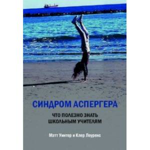 Синдром Аспергера. Что полезно знать школьным учителям