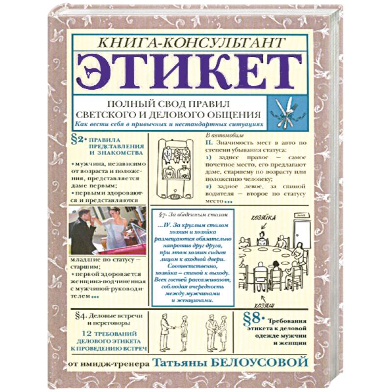 нормы этикета это кратко. полный этикет. этикет это в обществознании. этикет: полный свод правил светского и делового общения. деловой и бизнес этикет книга.