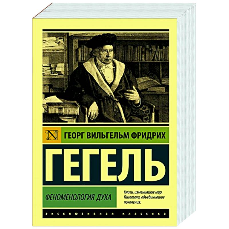 Феноменология духа. Феноменология духа Гегель Георг Вильгельм Фридрих книга.