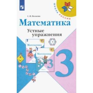 Математика. 3 класс. Устные упражнения