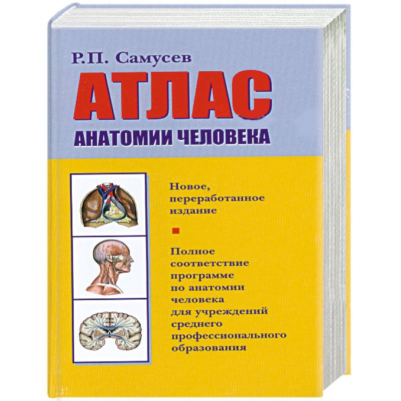 Самусев атлас анатомии. Атлас анатомии. Самусев 17 издание. Атлас анатомия человека р.п Самусев. Атлас анатомии человека Самусев 2003. Атлас по анатомии Самусев р п.