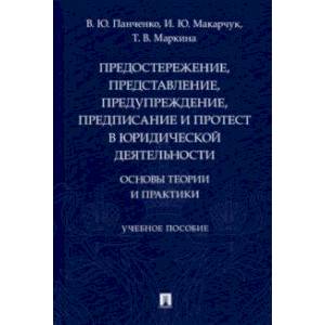 Предостережение, представление, предупреждение, предписание и протест в юридической деятельности