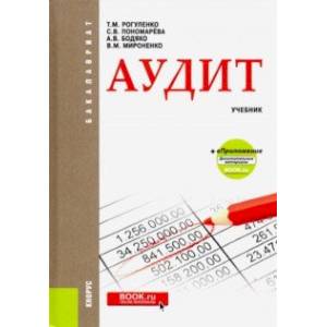 Аудит. Учебник + еПриложение