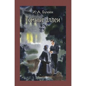 Темные аллеи