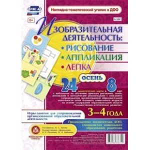 Изобразительная деятельность. Рисование, лепка, аппликация. Осень. 3-4 года