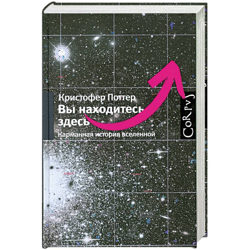 Вы находитесь здесь. Карманная история вселенной