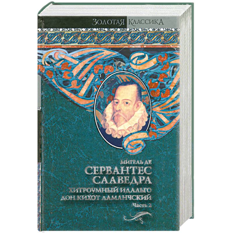 Хитроумный идальго Дон Кихот Ламанчский. В 2 т. Т. 2