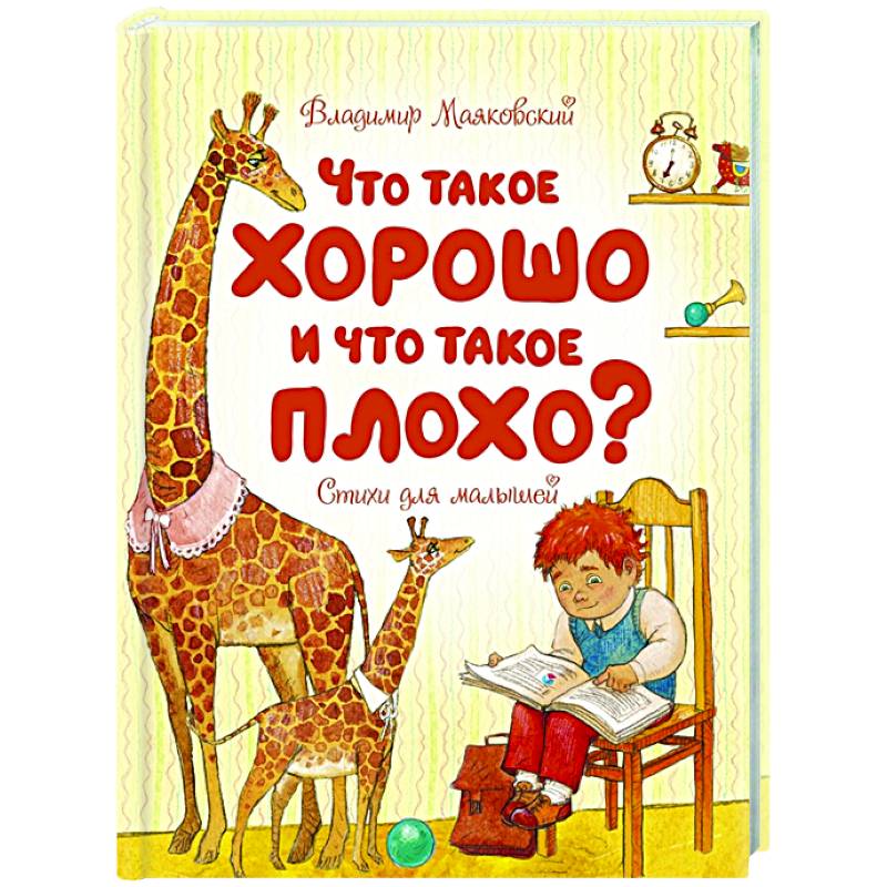 Что такое хорошо и что такое плохо?