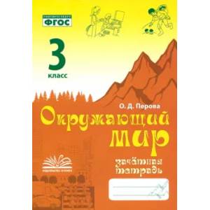 Окружающий мир. 3 класс. Зачетная тетрадь. ФГОС