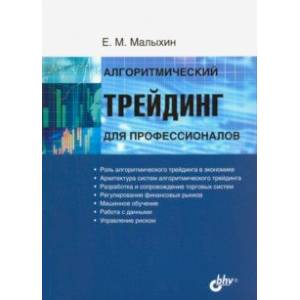 Алгоритмический трейдинг для профессионалов