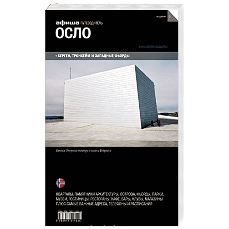 Путеводитель. Осло