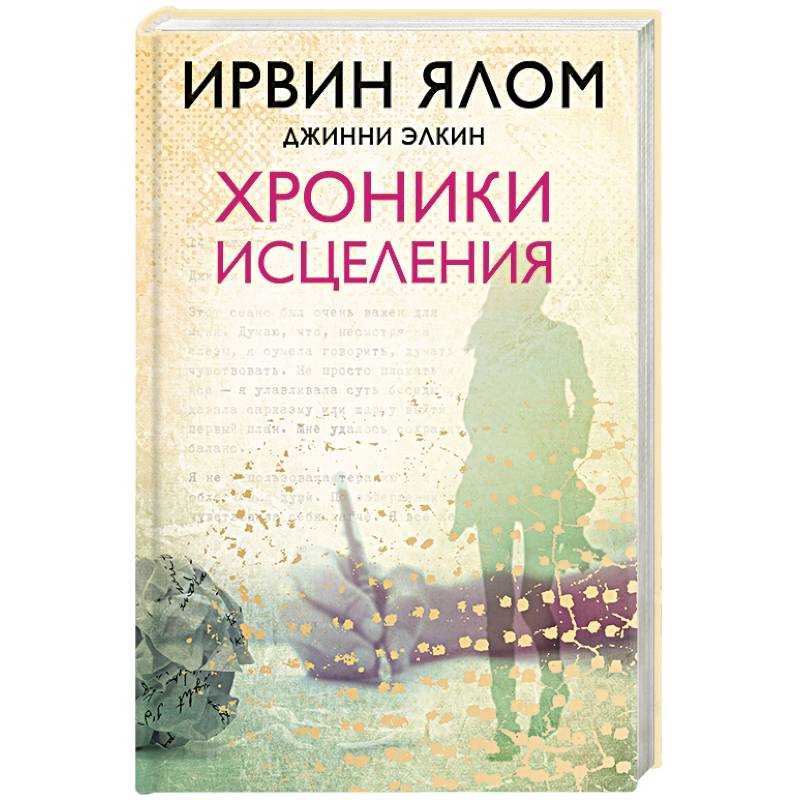 Ялов книги. Джинни Элкин хроники исцеления. Хроники исцеления Джинни Элкин Ирвин Ялом книга. Ялом Ирвин "хроники исцеления". Исцеляющие беседы книга.