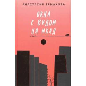 Окна с видом на МКАД