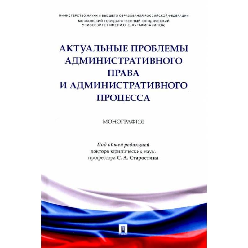 Актуальные проблемы административного права и административного процесса. Монография