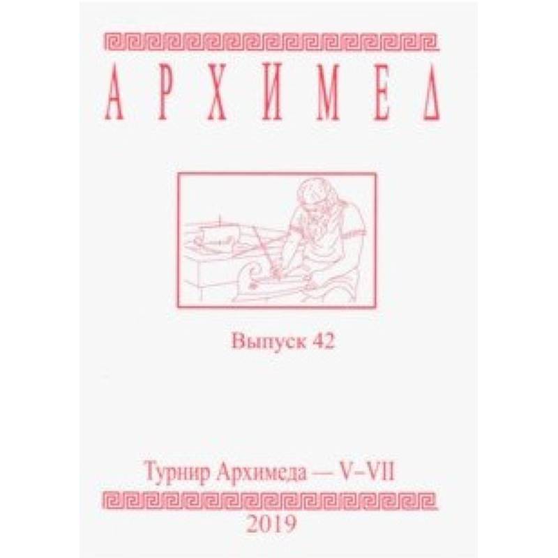 Турнир Архимеда V-VII. Выпуск 42. 2019 год