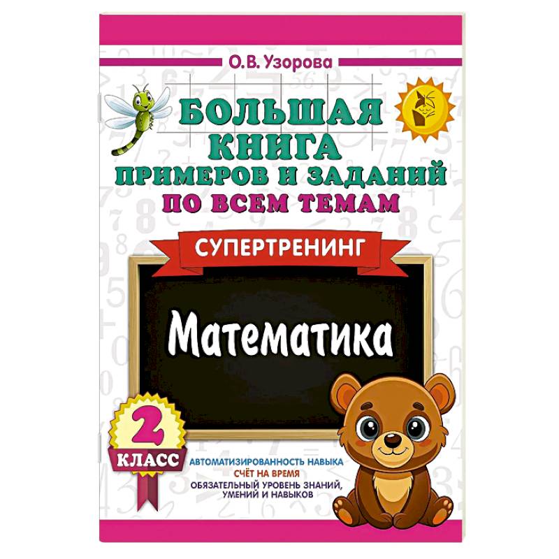 Большая книга примеров и заданий по всем темам 2 класса. Математика. Супертренинг