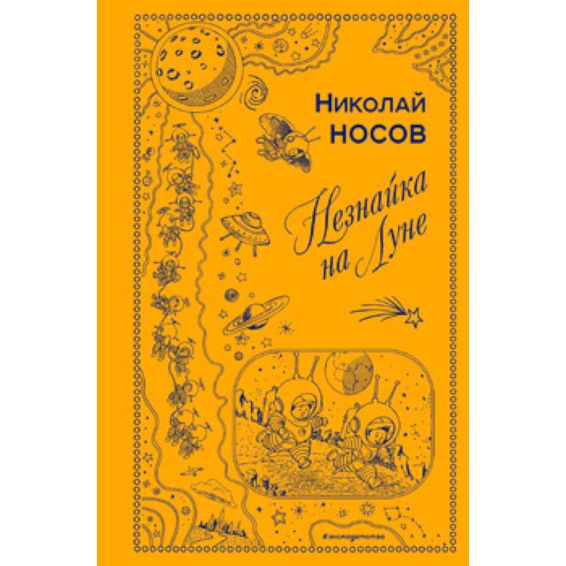 Незнайка на Луне