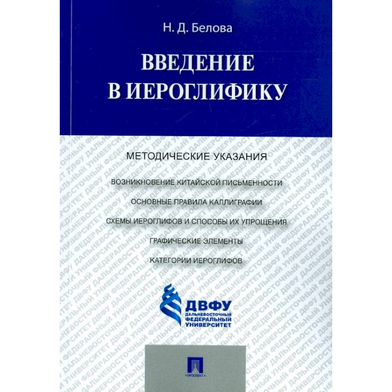 Введение в иероглифику. Методические указания