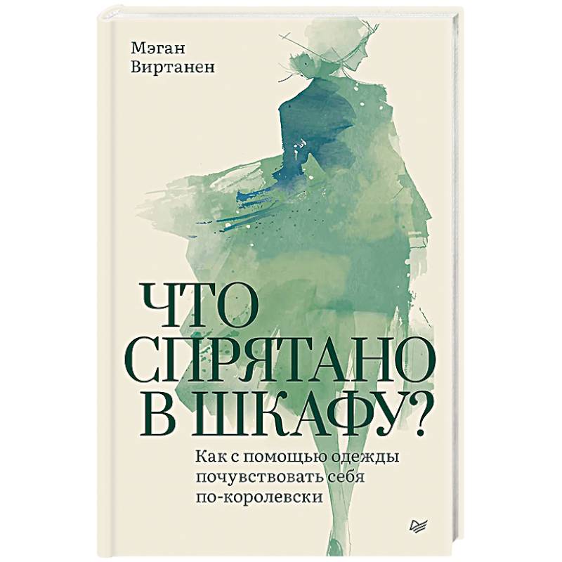 Что спрятано в шкафу? Как с помощью одежды почувствовать себя по-королевски