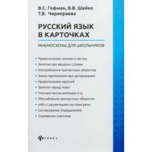 Русский язык в карточках: мнемосхемы для школьников