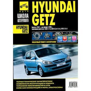 Руководство по ремонту и эксплуатации HYUNDAI GETZ