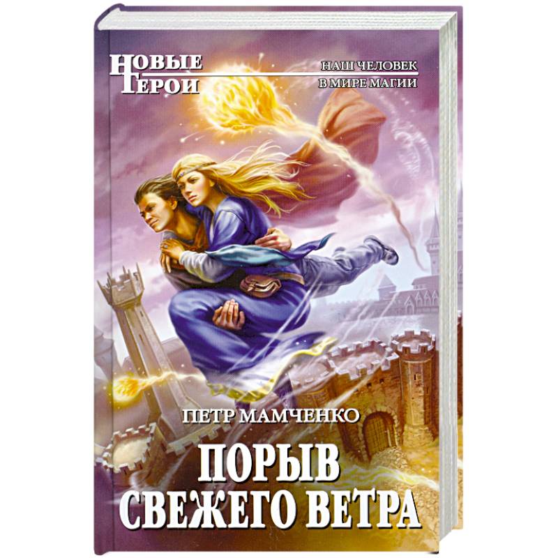 Порыв свежего ветра