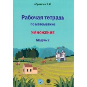 Математика. 1 класс. Рабочая тетрадь. Модуль 2. Программа Я.И. Абрамсона