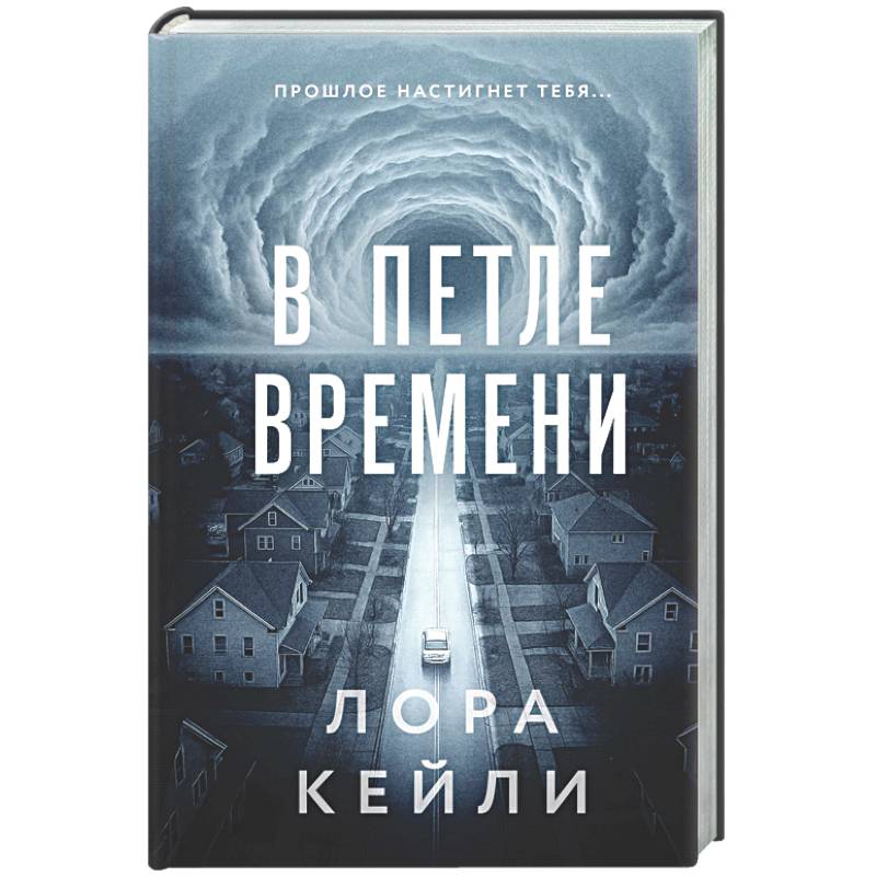 В петле времени