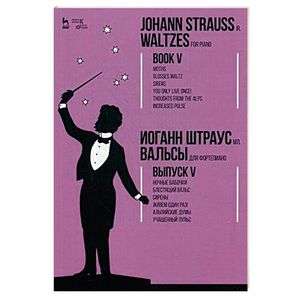 Вальсы. Для фортепиано. Выпуск V. Ночные бабочки. Блестящий вальс. Сирены. Живем один раз!