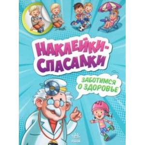 Заботимся о здоровье