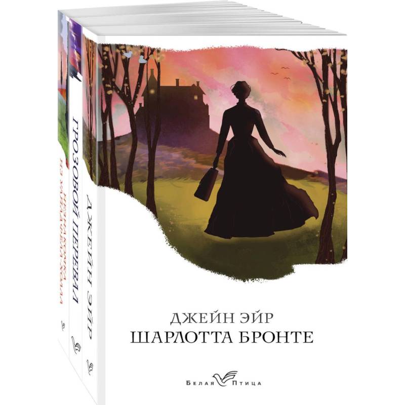 Джейн Эйр. Грозовой перевал. Незнакомка из Уайлдфелл-Холла (комплект из 3 книг)