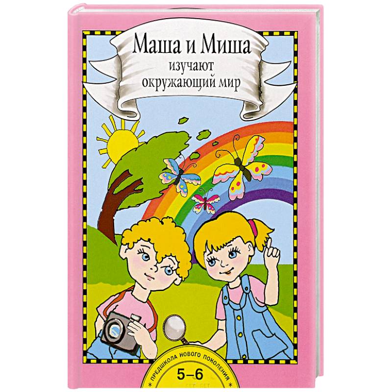 Маша и Миша изучают окружающий мир. Книга для работы взрослых с детьми