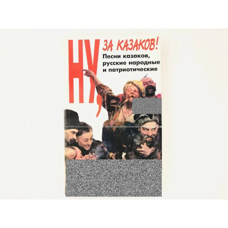 Ну за казаков