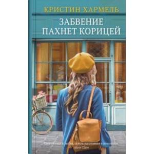 Забвение пахнет корицей