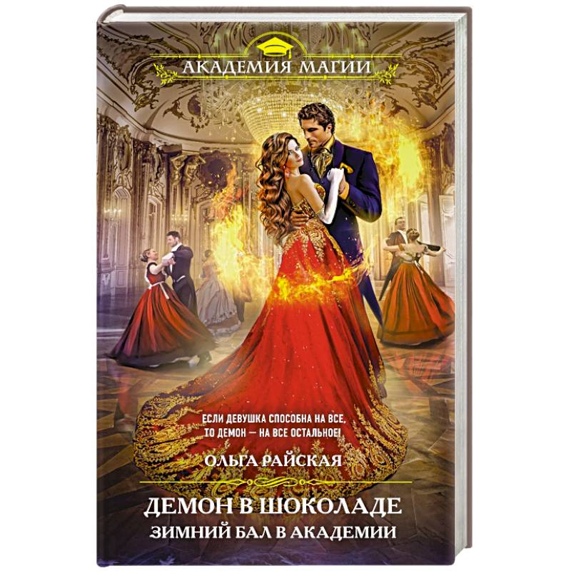 Демон в шоколаде. Зимний бал в академии