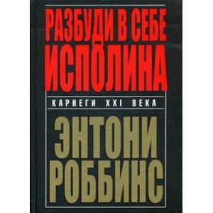 Разбуди в себе исполина