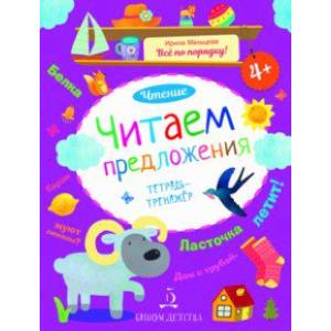 Читаем предложения. Чтение. Тетрадь-тренажер