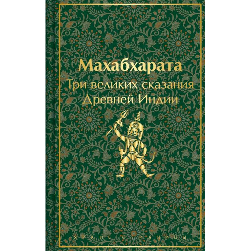 Набор из двух книг: 'Индийский набор' ('Махабхарата. Три великих сказания Древней Индии', 'Мифы Древней Индии')